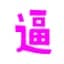 甜宝宝导航